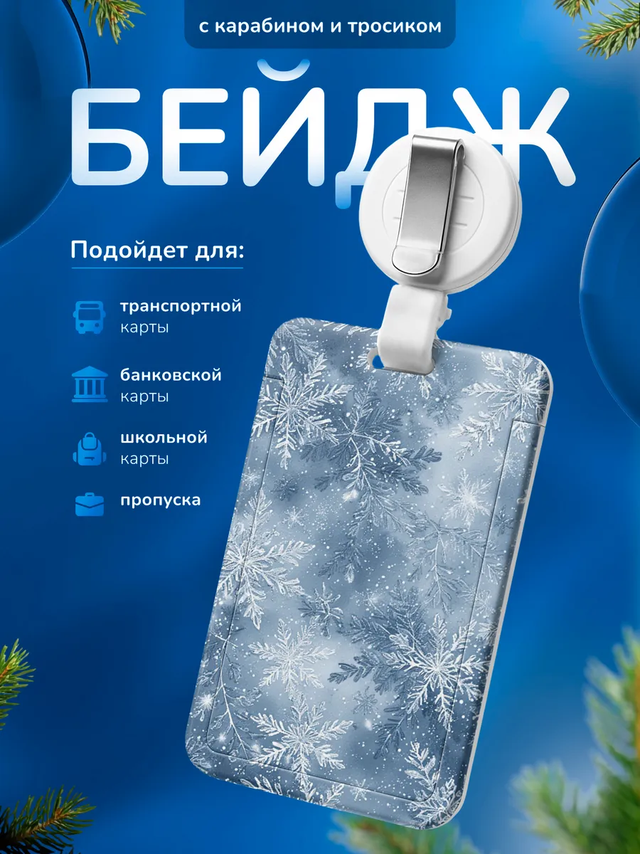 Бейджик Снежинка