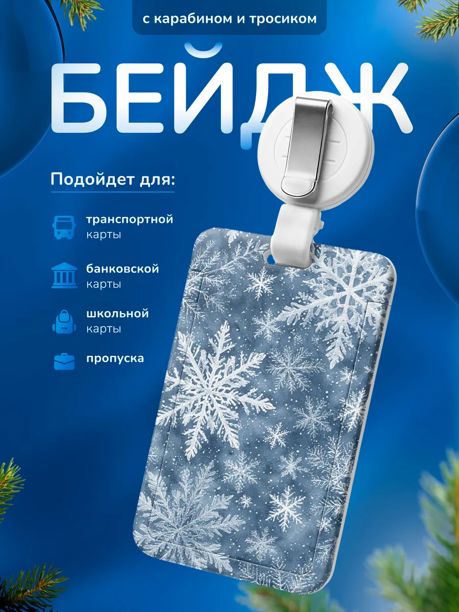 Бейджик для школьника Снежинка