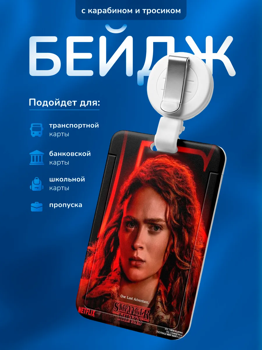 Чехол для пропуска Stranger things