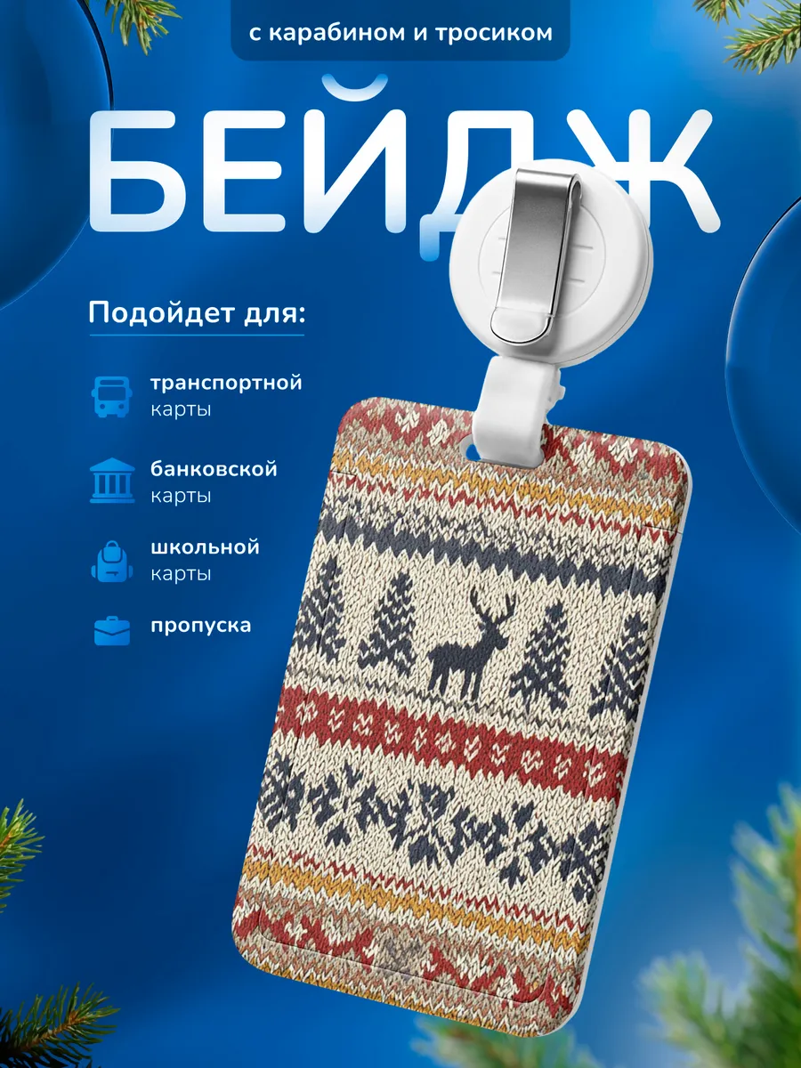 Бейдж для пропуска Подарок на Новый год