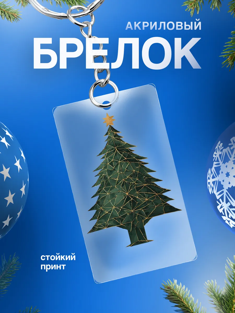 Брелок для ключей автомобиля Елка