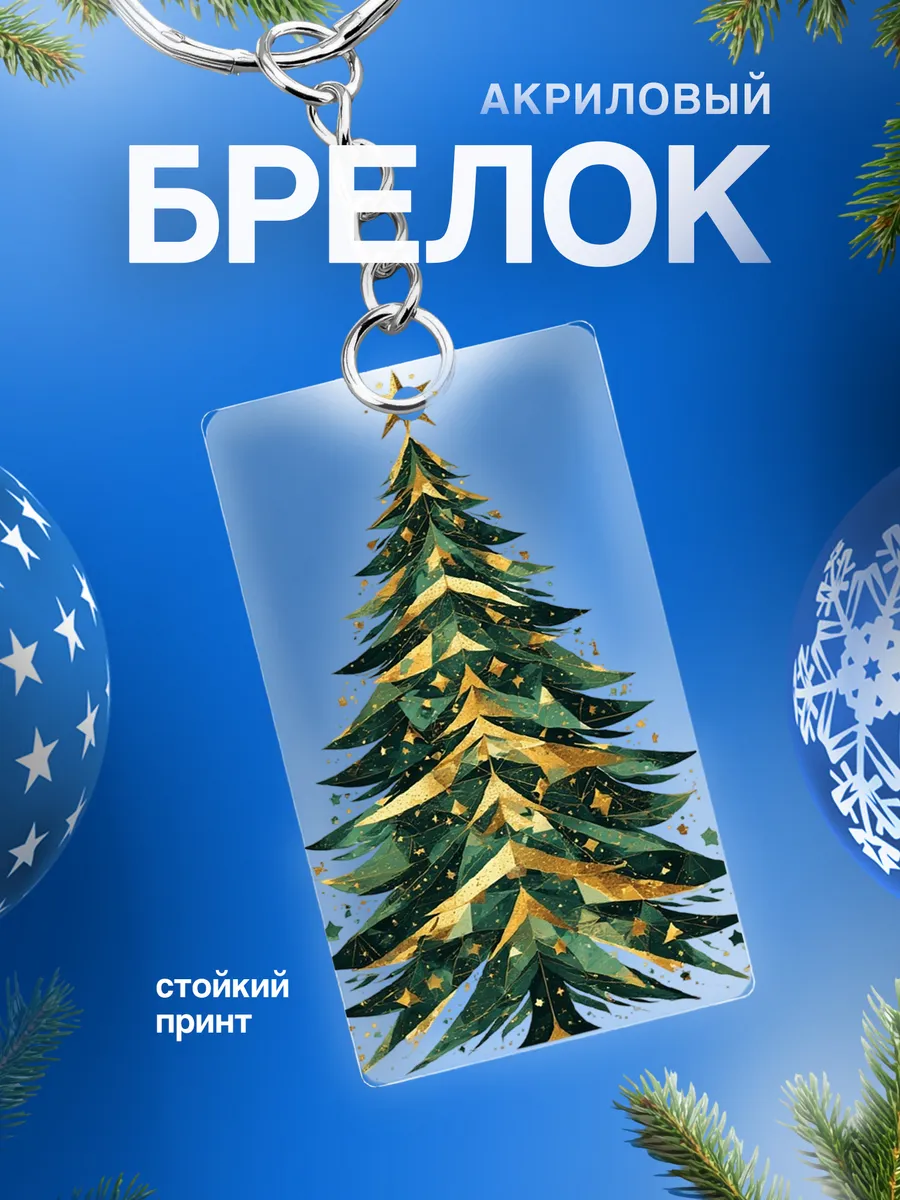 Брелок на рюкзак Елка