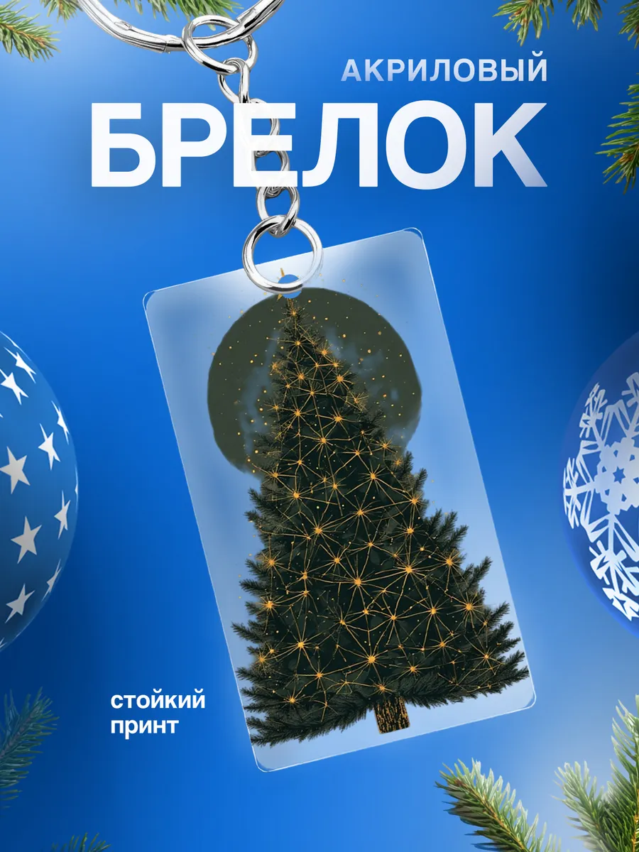 Брелок Елка