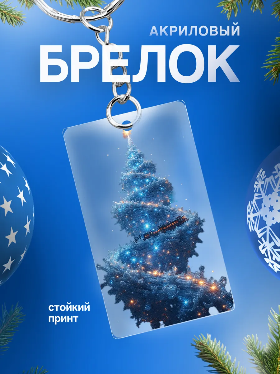 Брелок для ключей автомобиля Елка