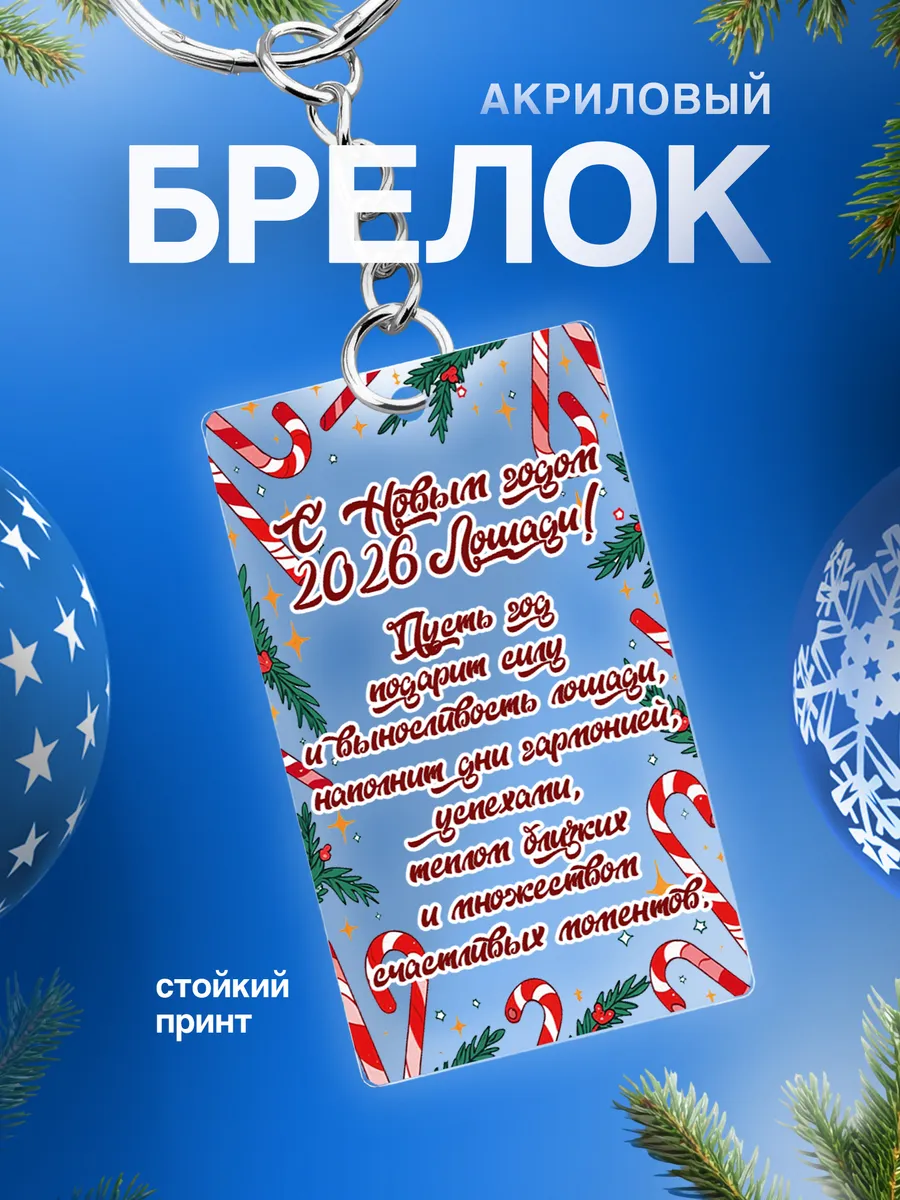 Брелок для ключей автомобиля Новый год 2026
