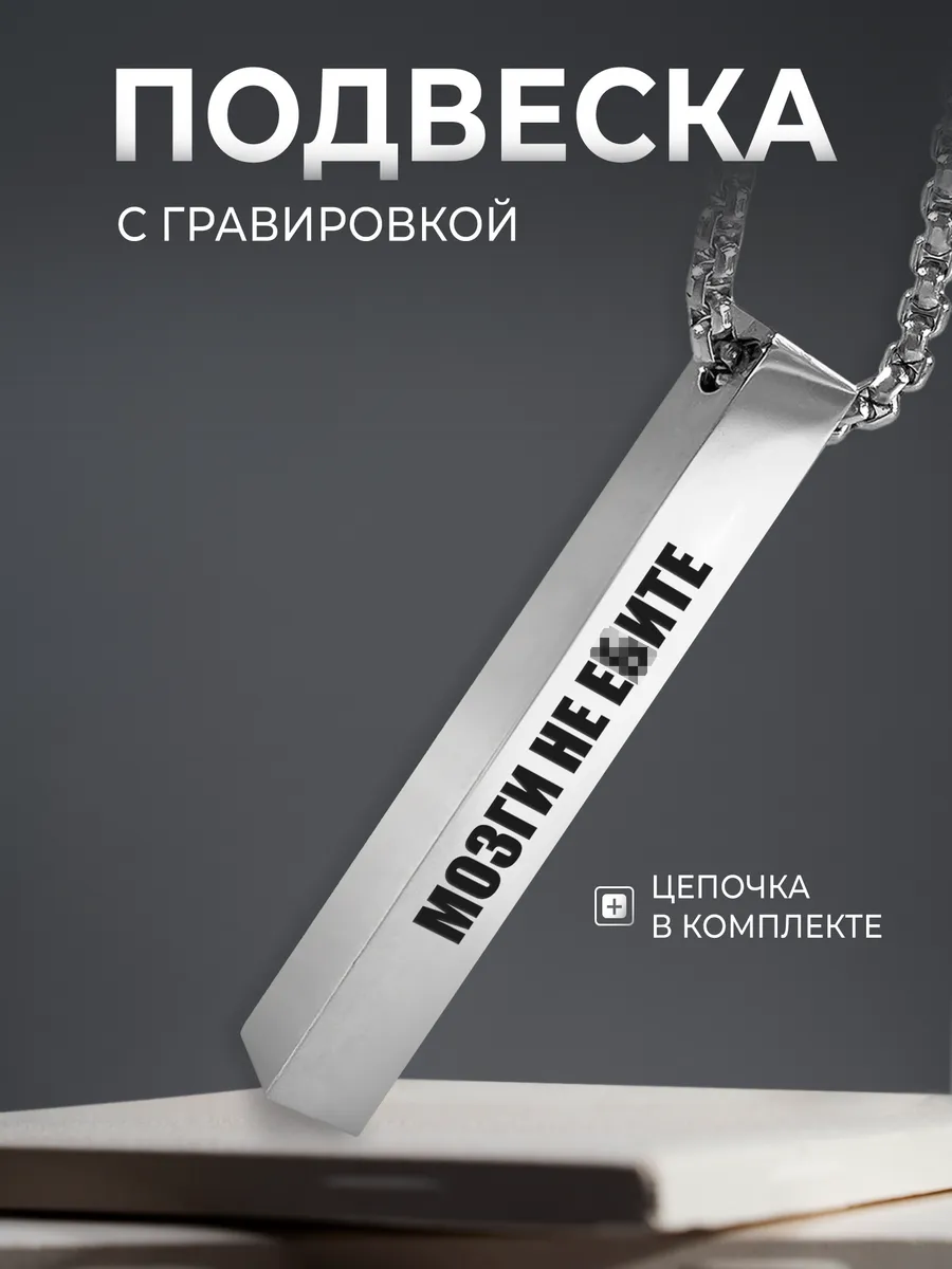 Подвеска Мозги не делайте андеграунд