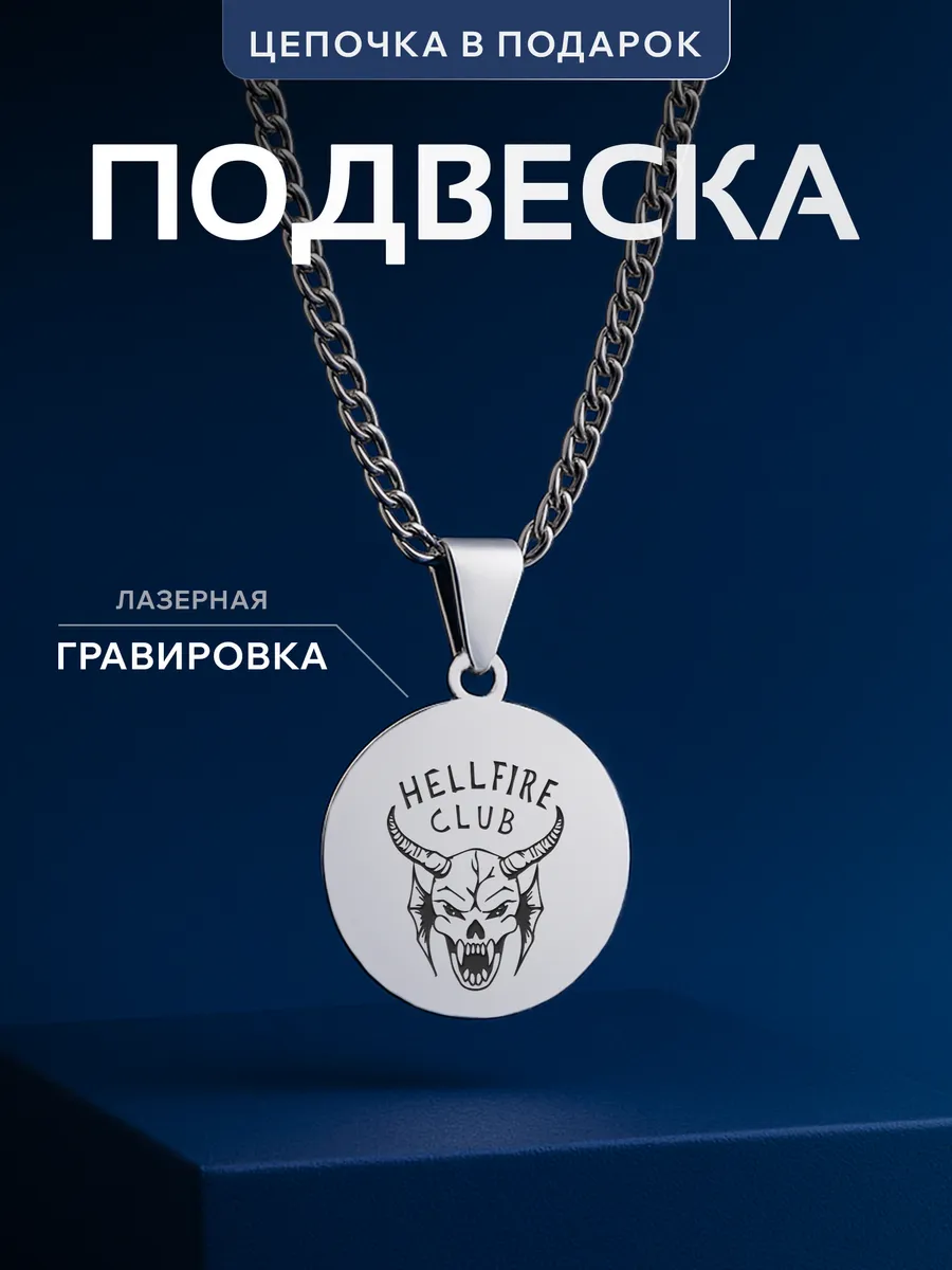 Кулон Stranger Things