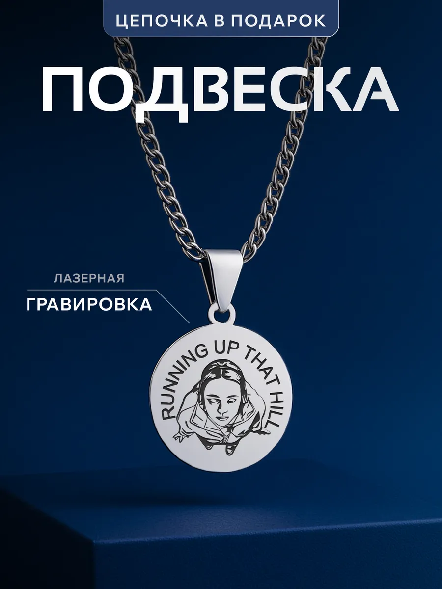 Кулон Очень странные дела Stranger Things