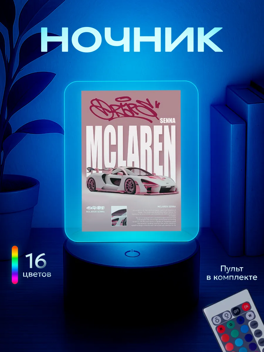 Ночник McLaren