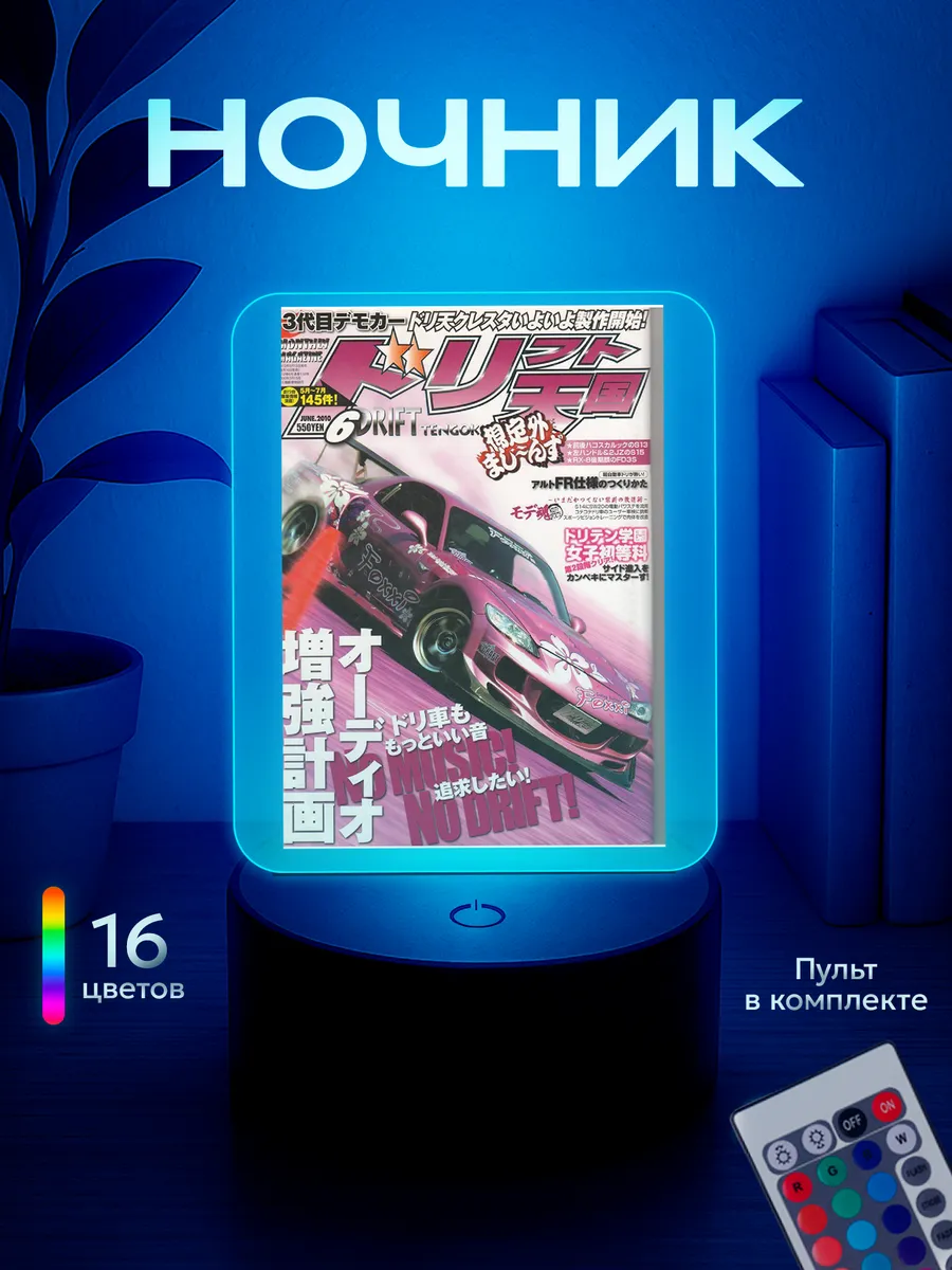 Ночник Drift Tengoku