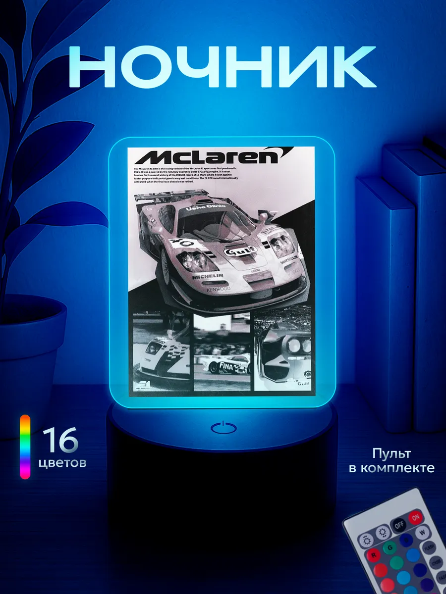 Ночник McLaren Gulf