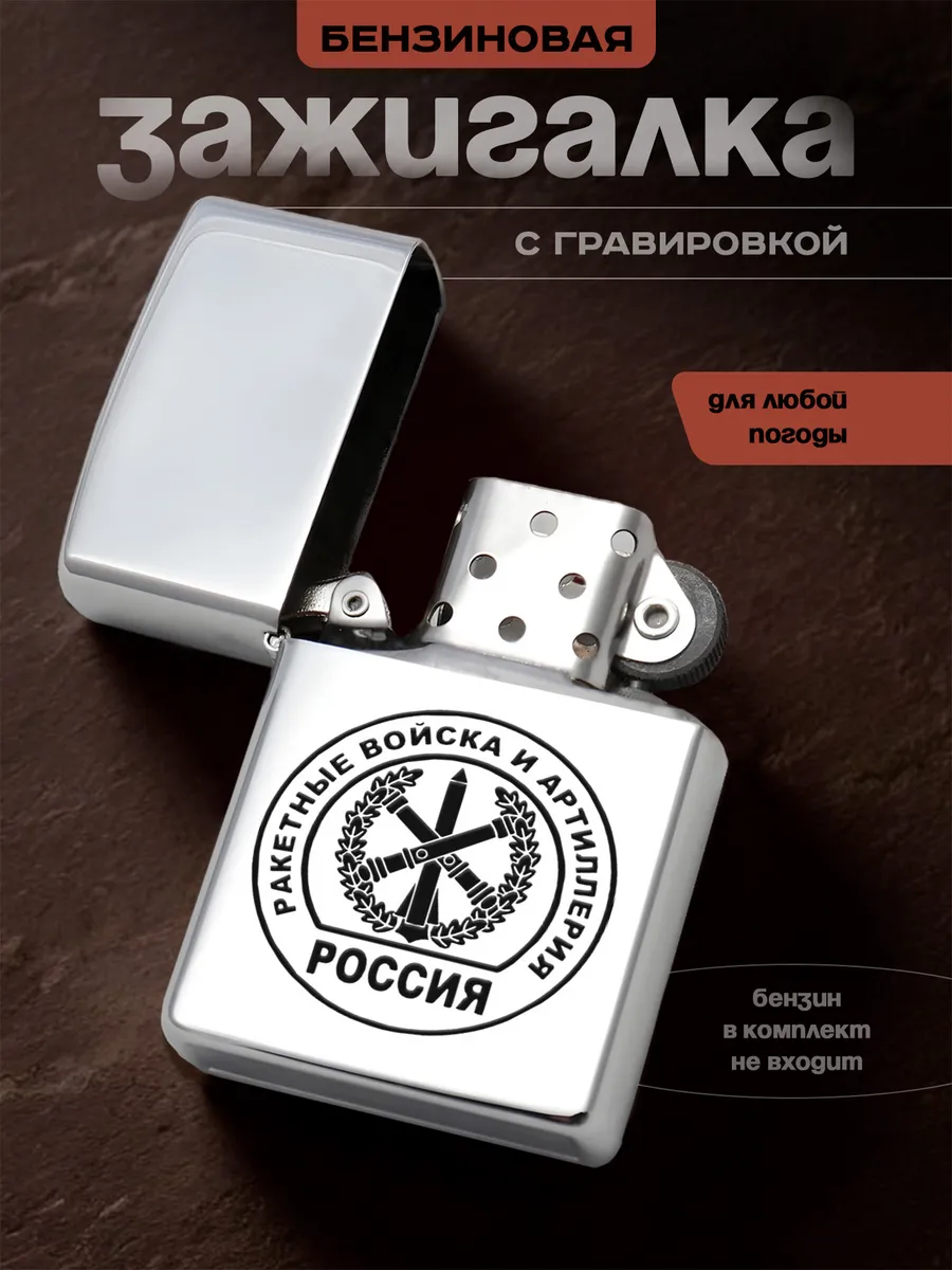 Зажигалка бензиновая Ракетные войска и артиллерия