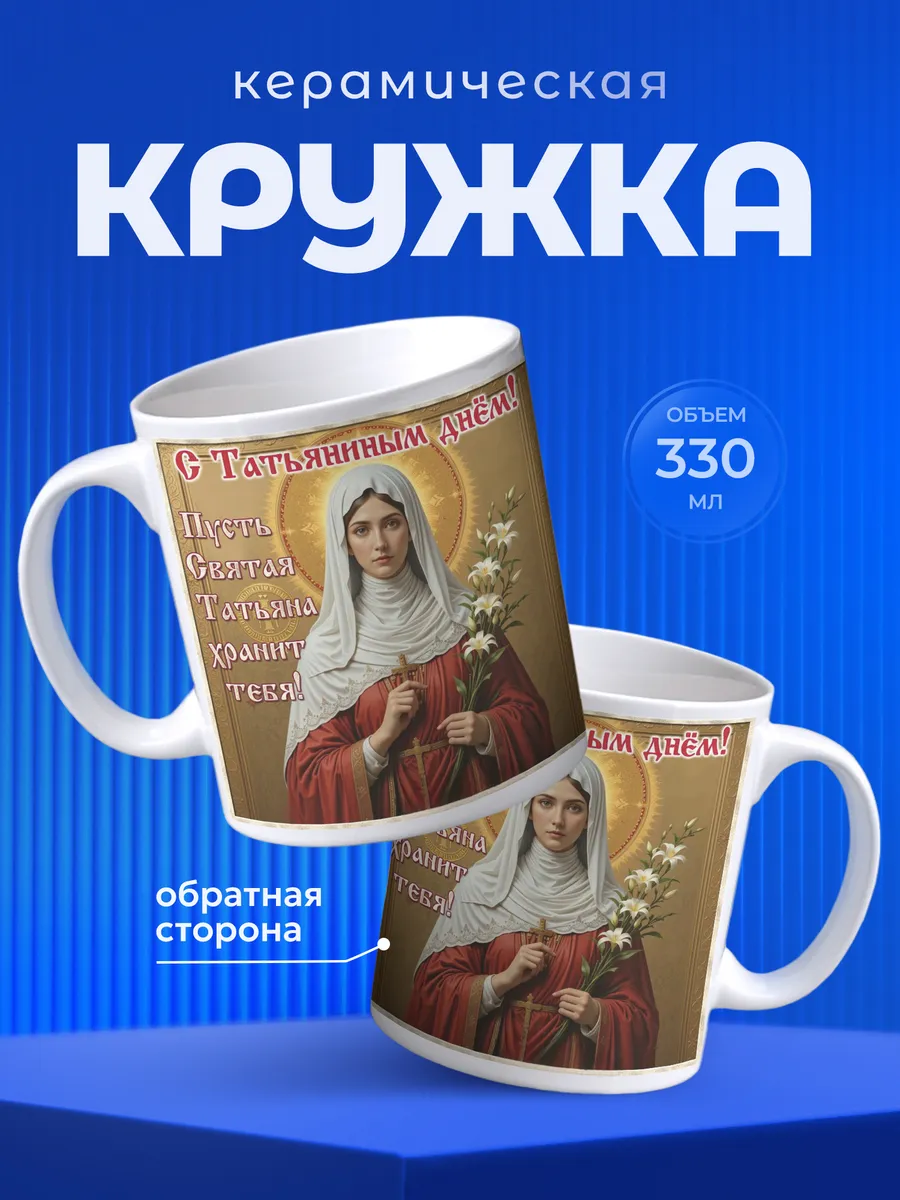 Кружка Подарок на Татьянин день