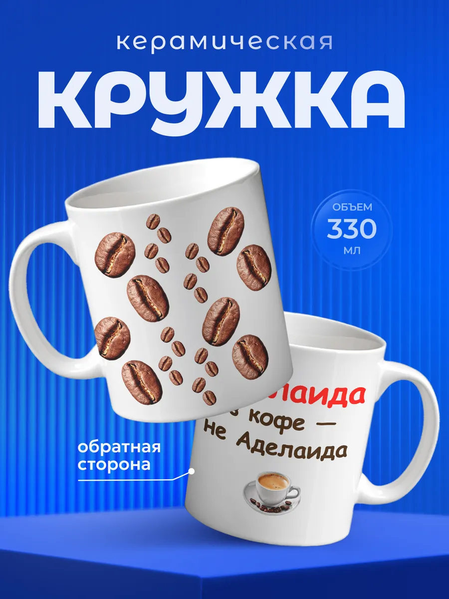 Кружка Аделаида Имя