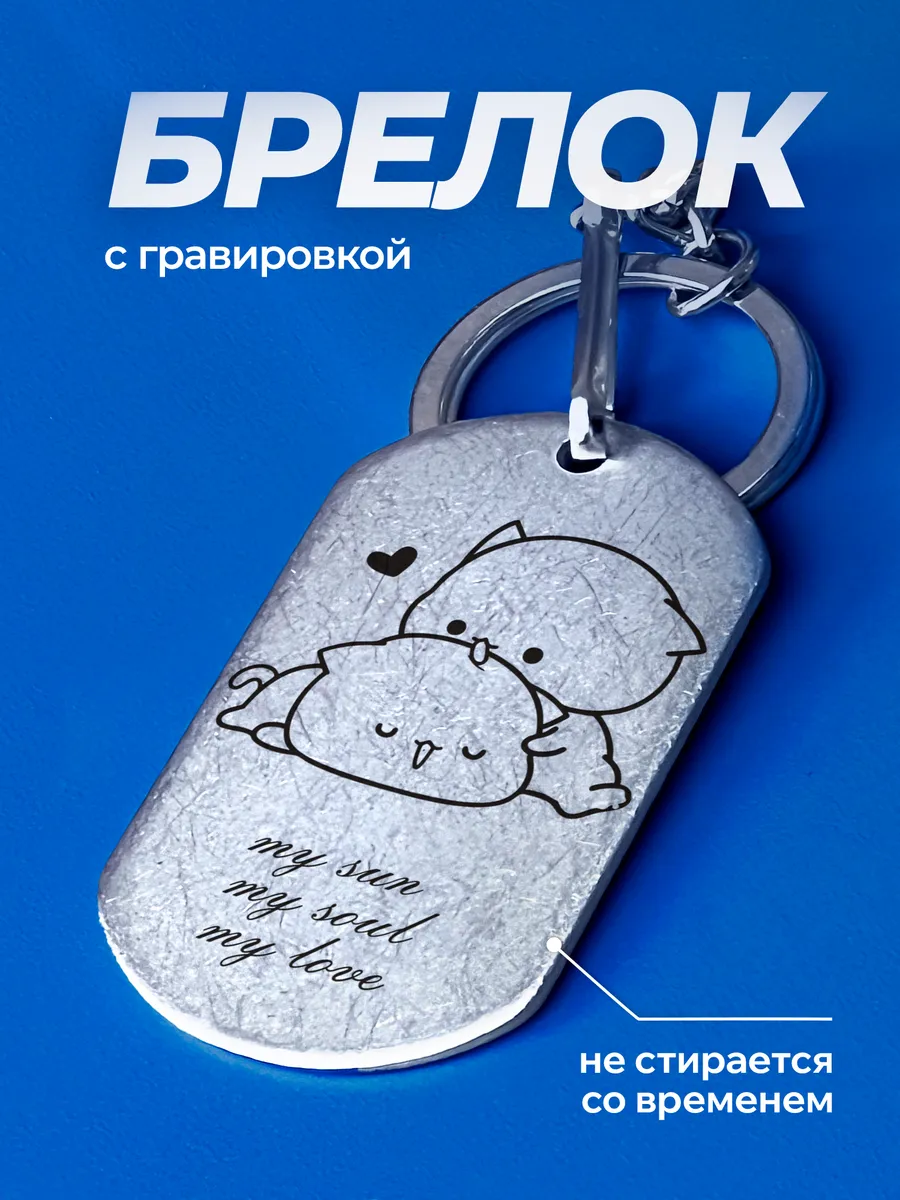 Брелок Подарок для пар