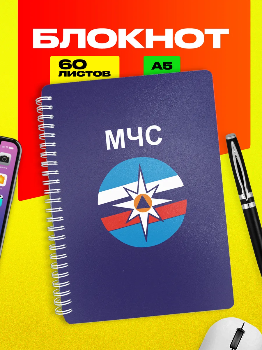 Блокнот МЧС