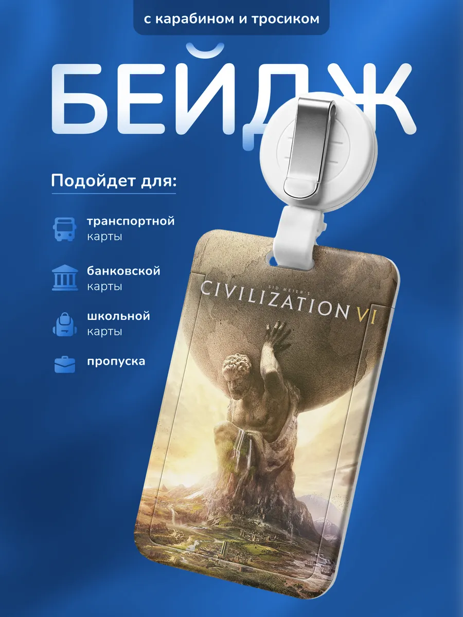 Бейдж для пропуска Civilization Цивилизация
