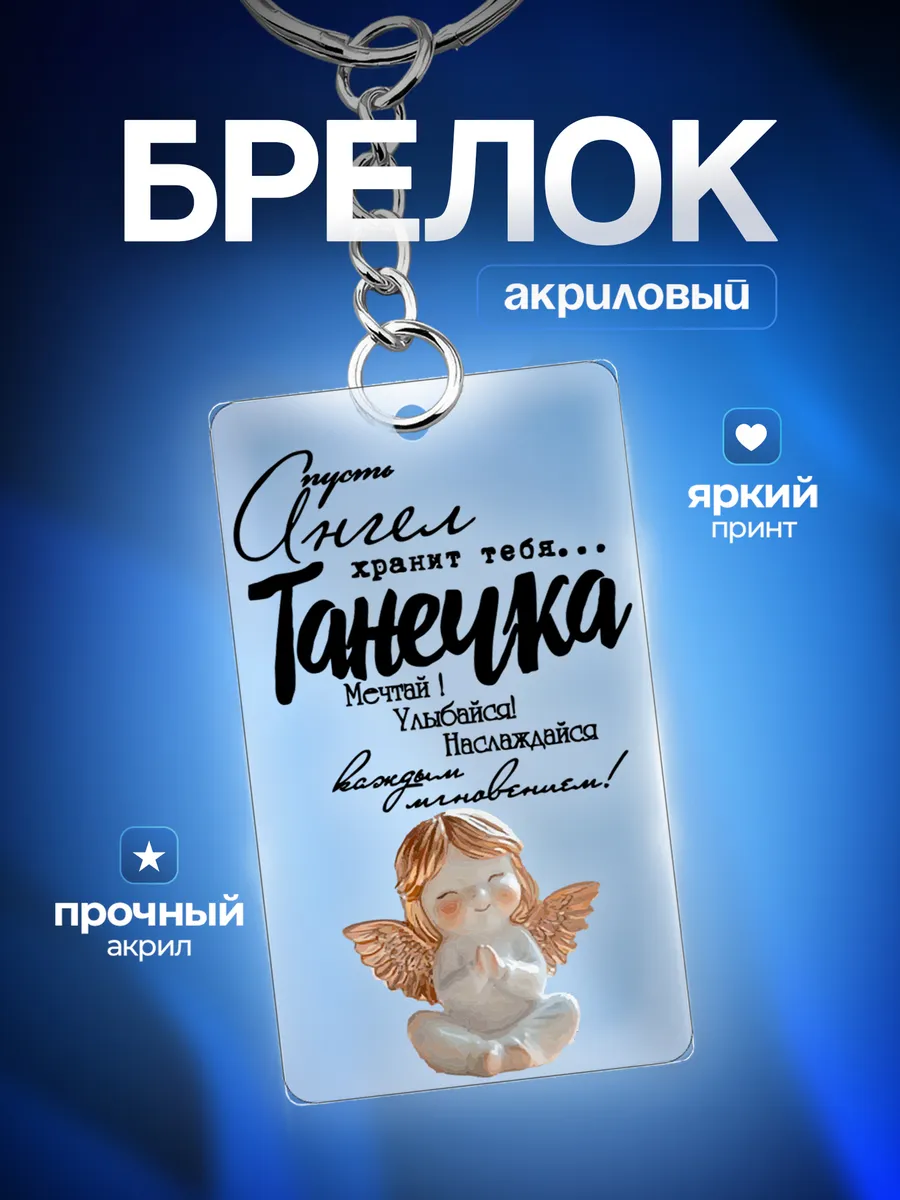 Брелок Подарок на Татьянин день