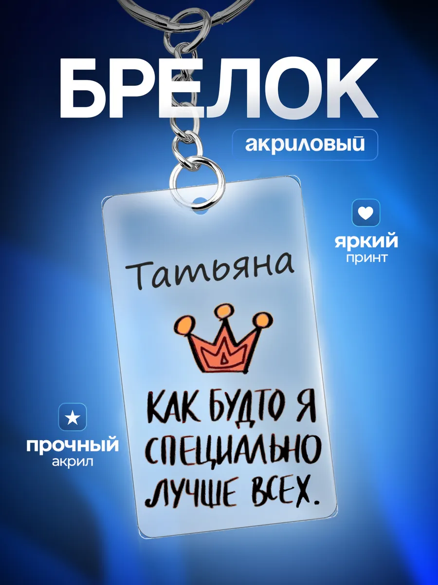 Брелок Подарок на Татьянин день