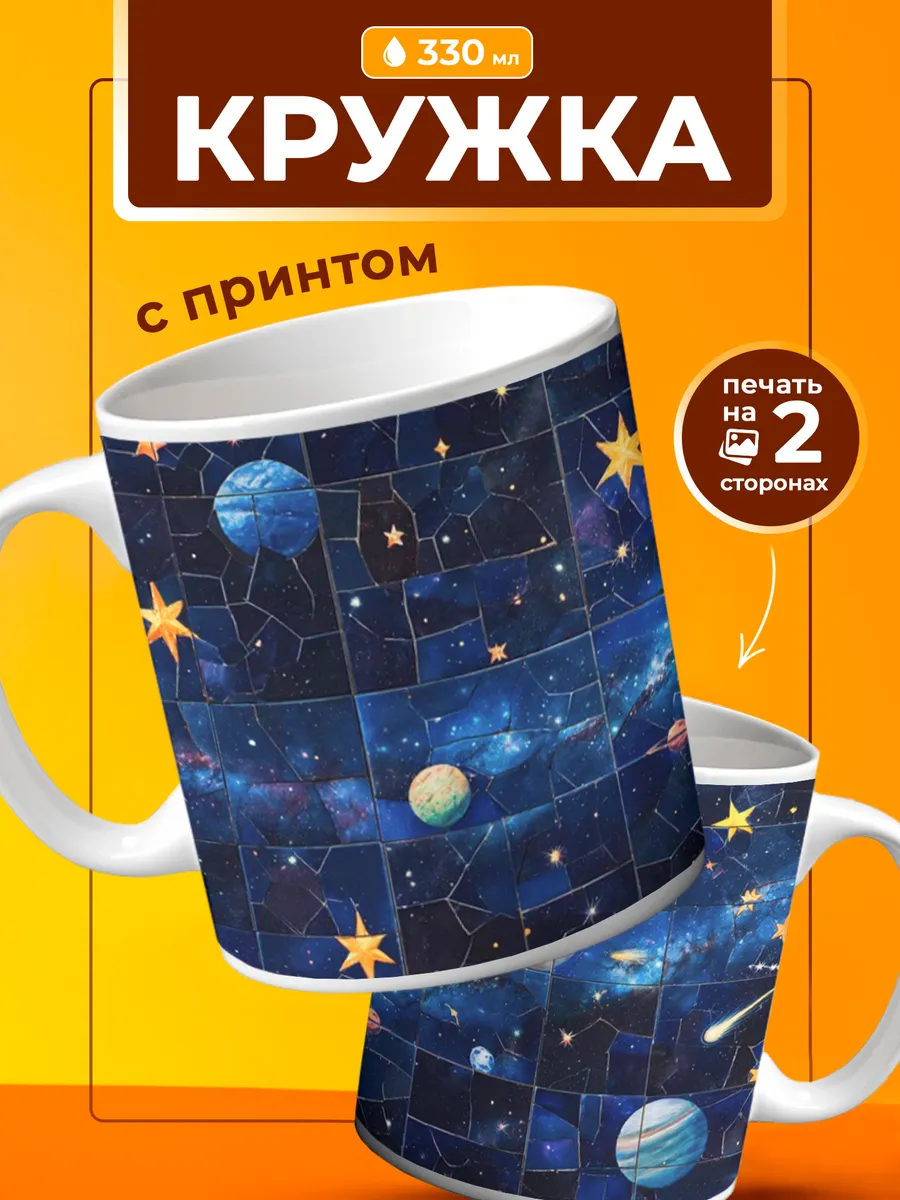 Кружка Космос эстетика
