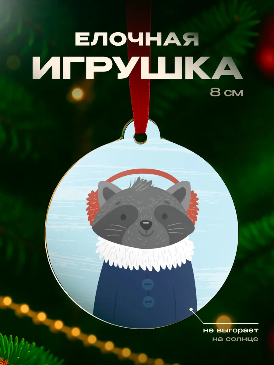 Елочная игрушка Енот