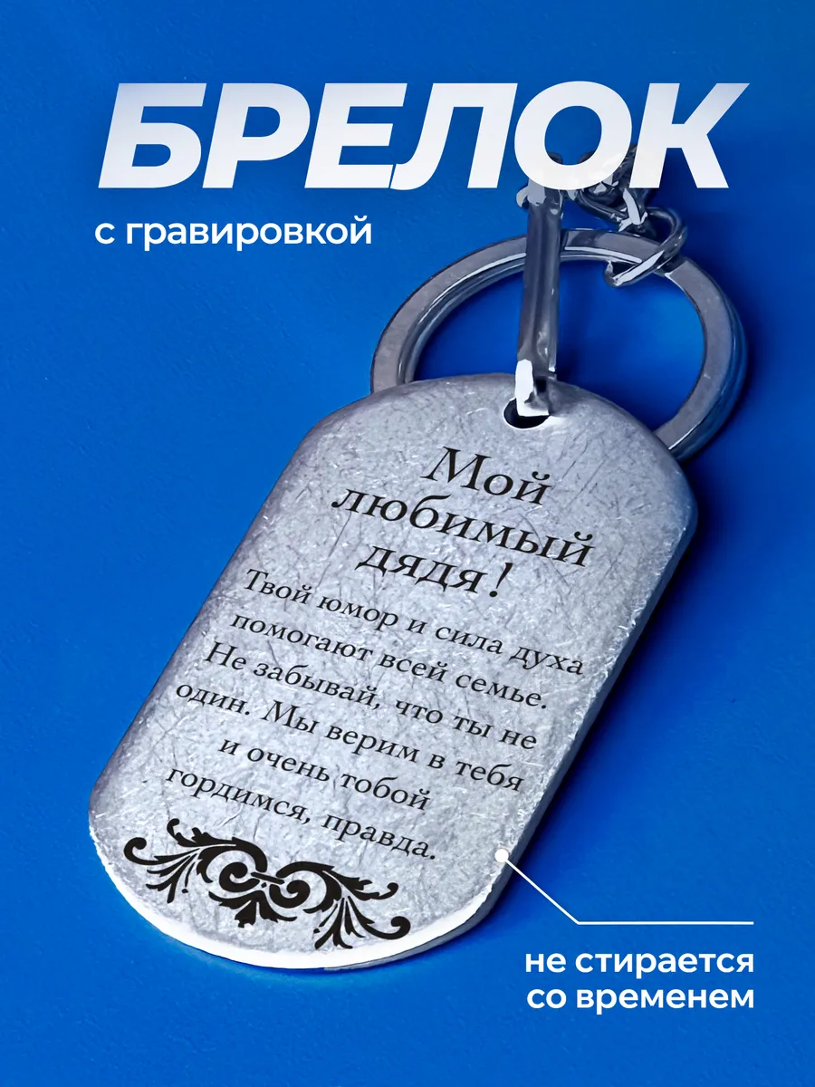 Брелок на ключи Подарок Дяде