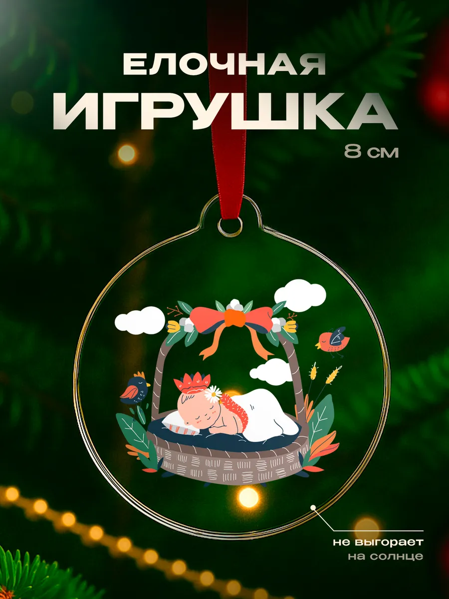 Елочная игрушка Пожелание Ребенок