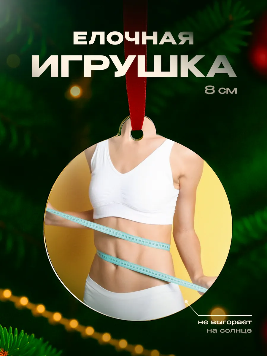 Елочная игрушка Желание похудение