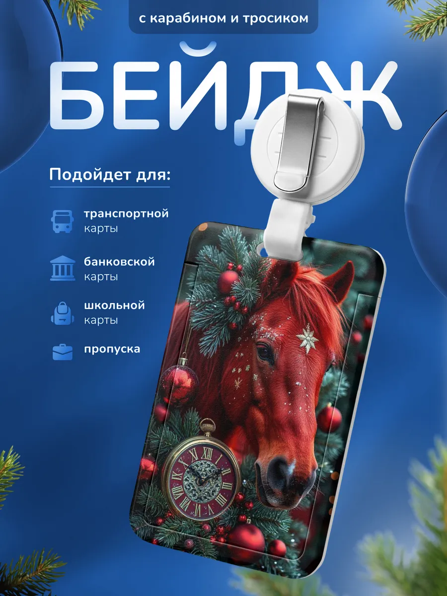 Бейджик Символ года 2026 лошадь