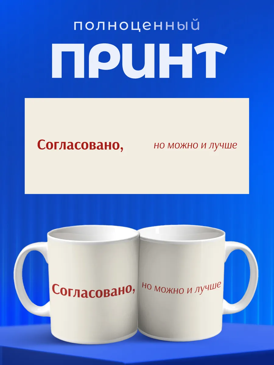 Кружка Согласовано