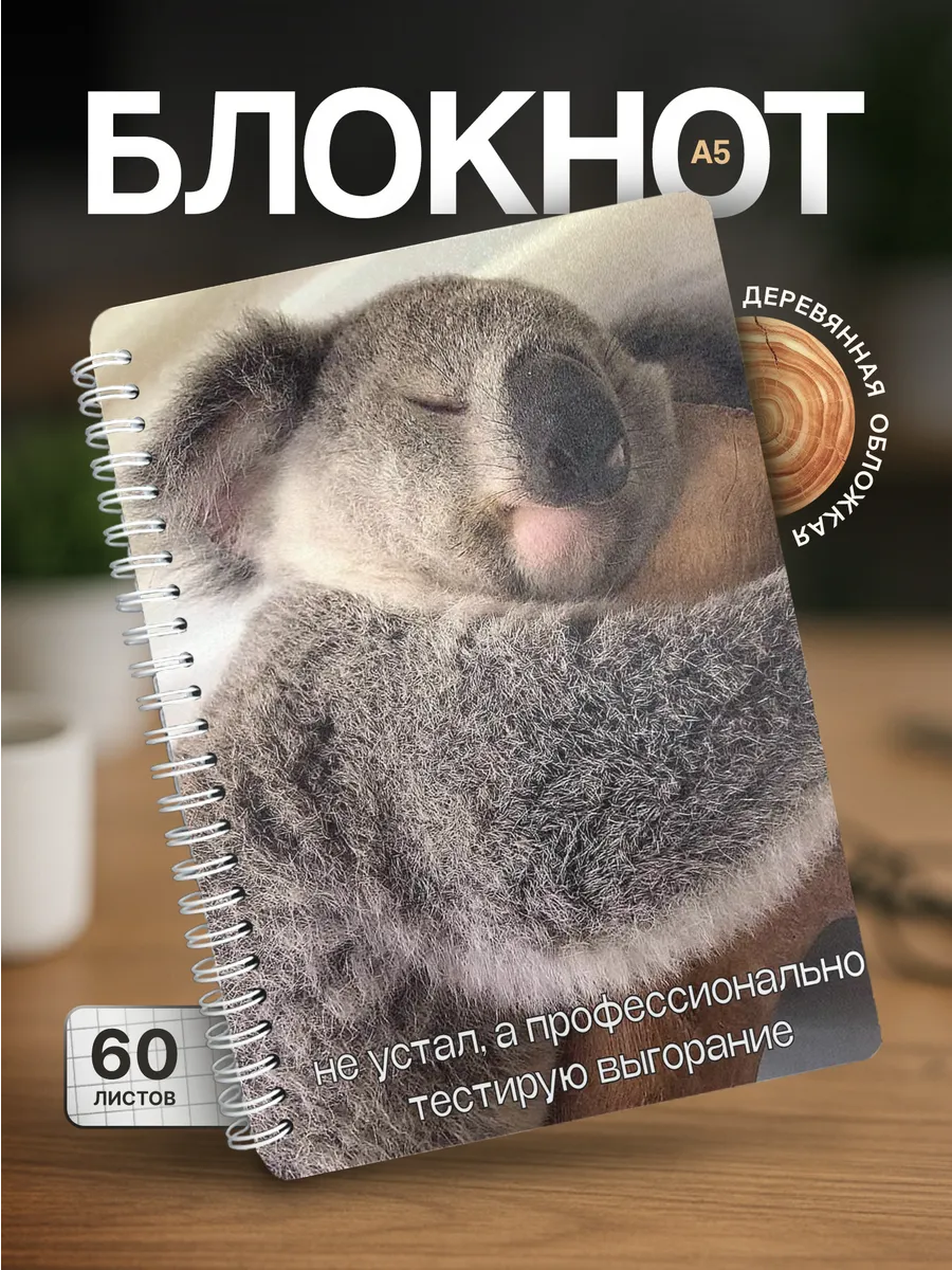 Блокнот Коала