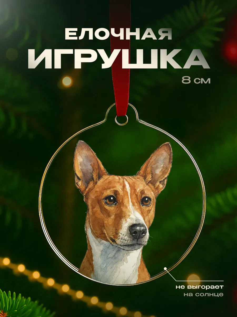 Елочная игрушка Басенджи