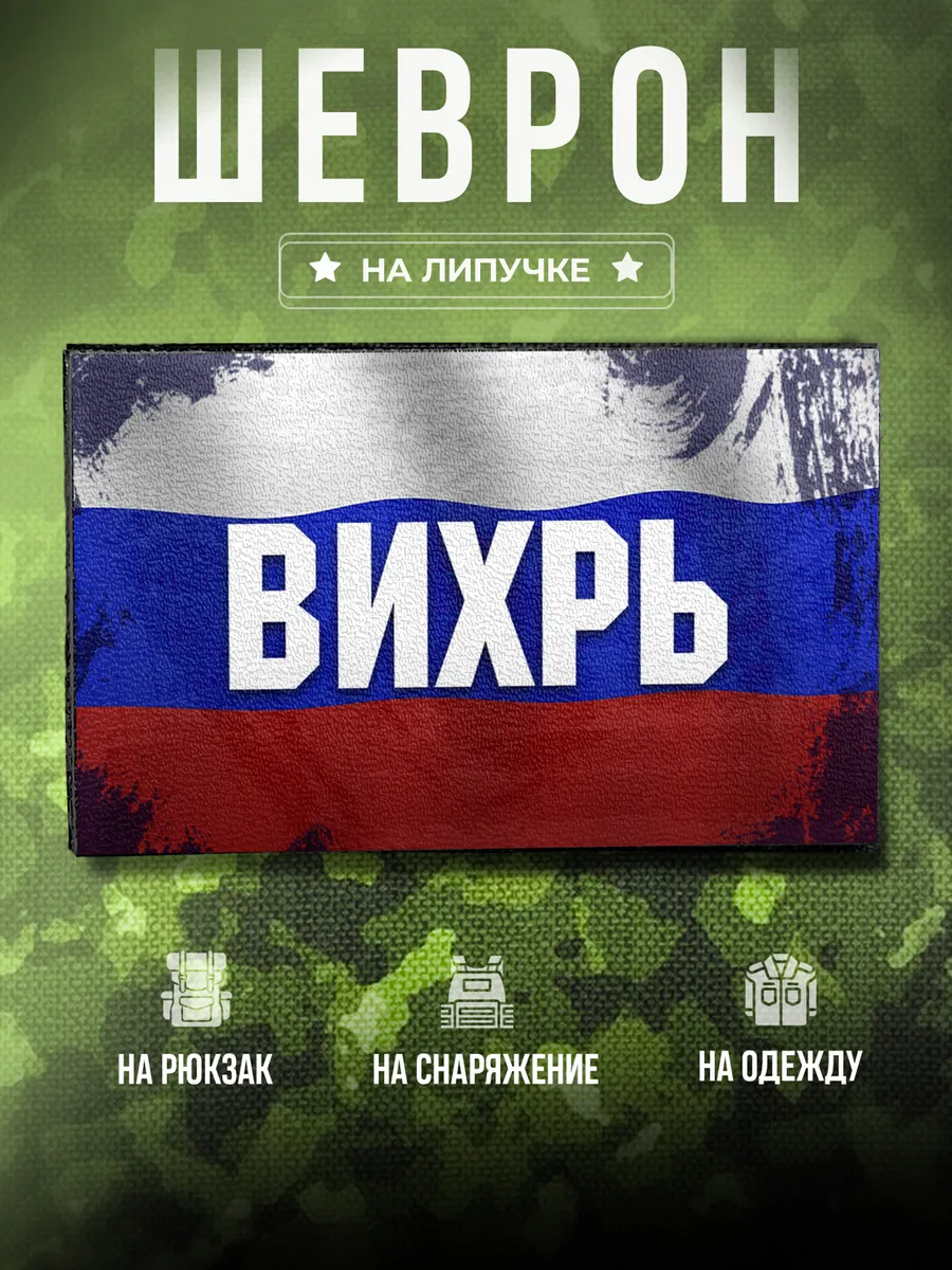 Шеврон Позывной Вихрь подарок брату