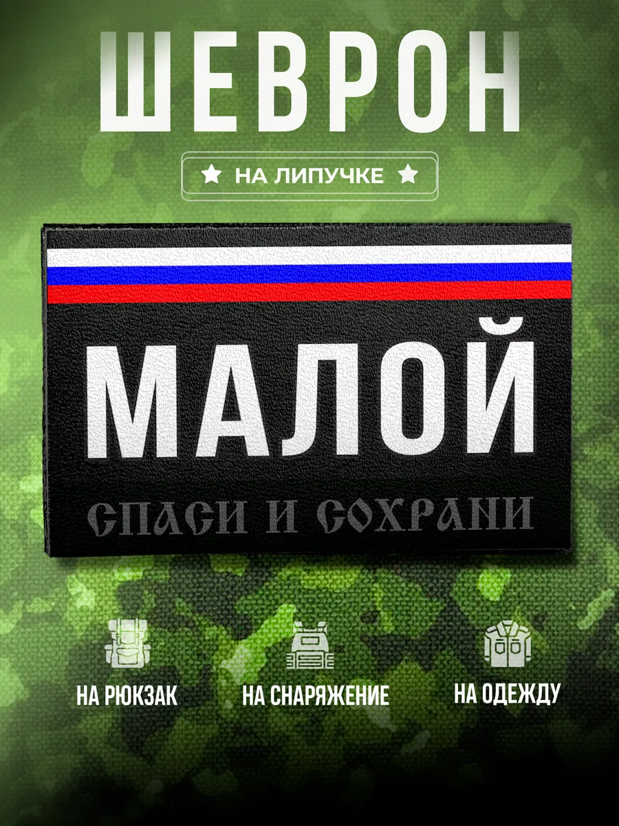 Шеврон Позывной Малой подарок солдату