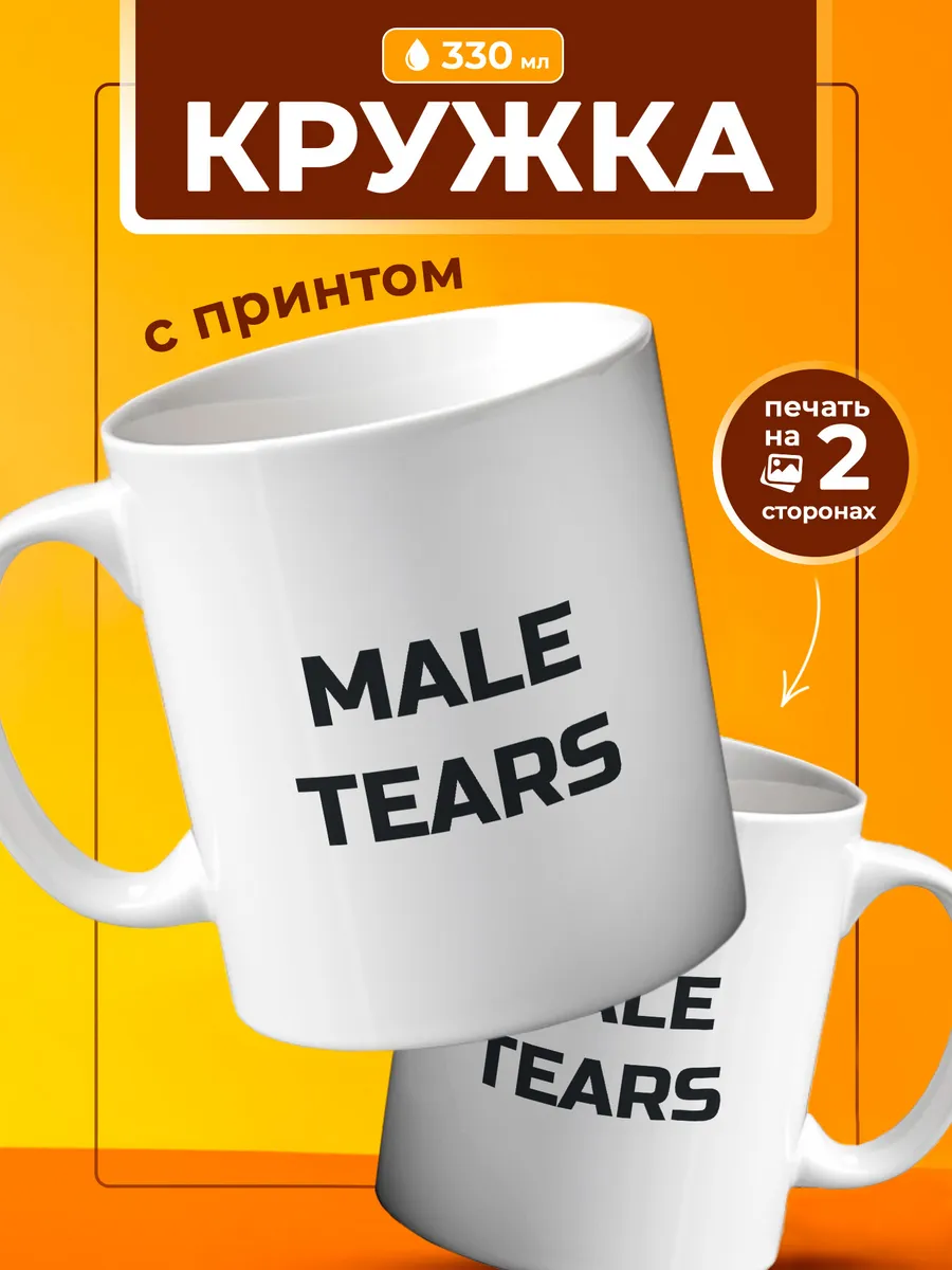 Кружка Male tears