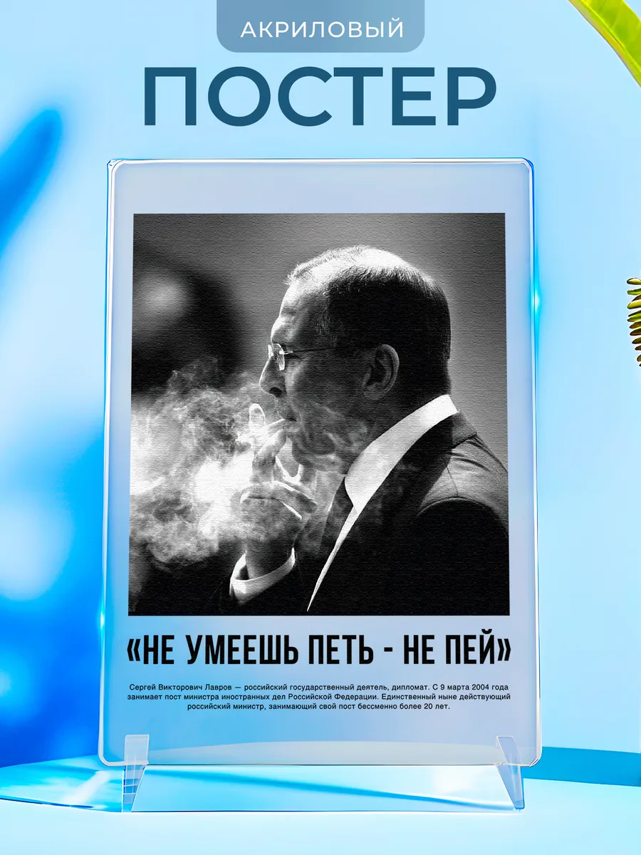 Постер Не умеешь петь не пей Лавров