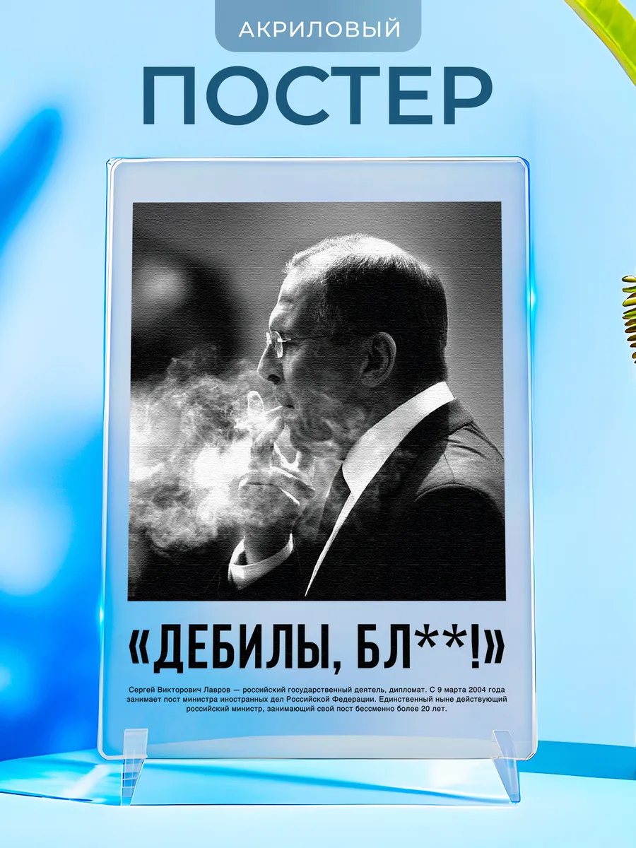 Открытка Лавров Дебилы мем