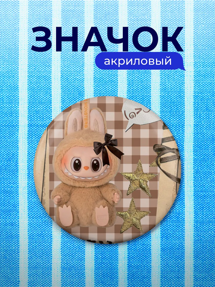 Значок лабубу звездочка ленточка