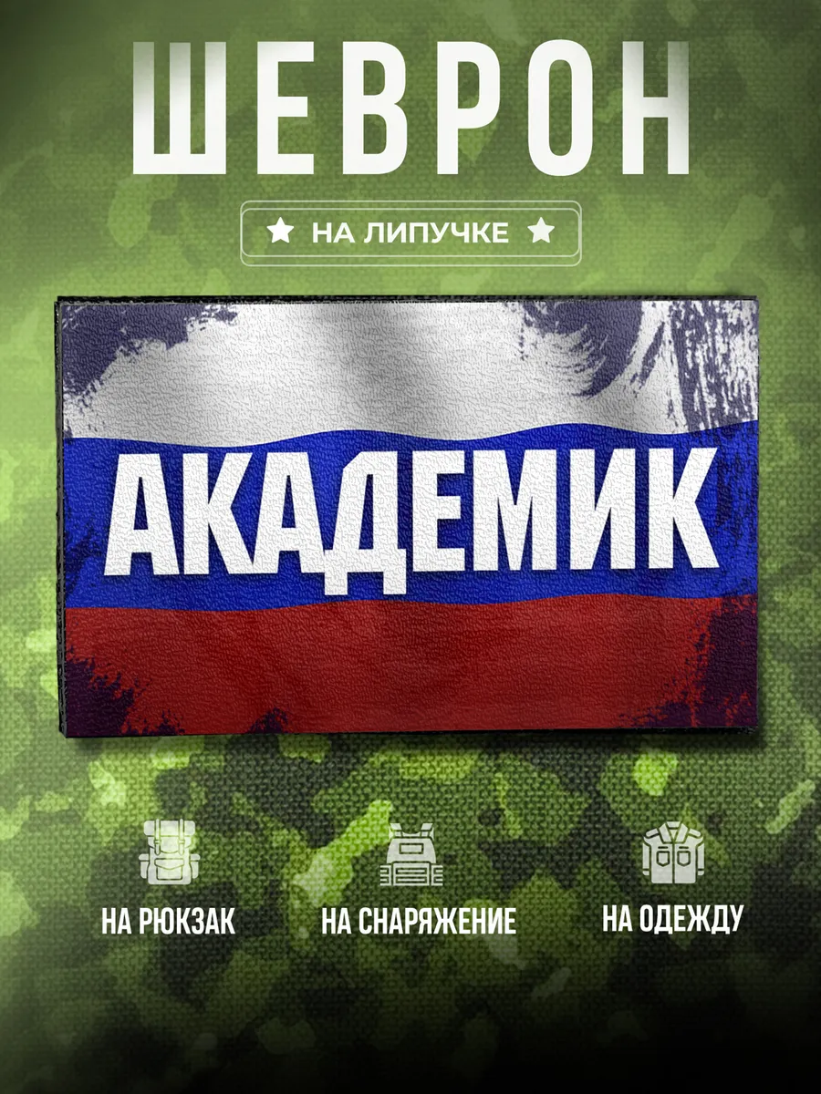 Шеврон Академик Позывной подарок для него