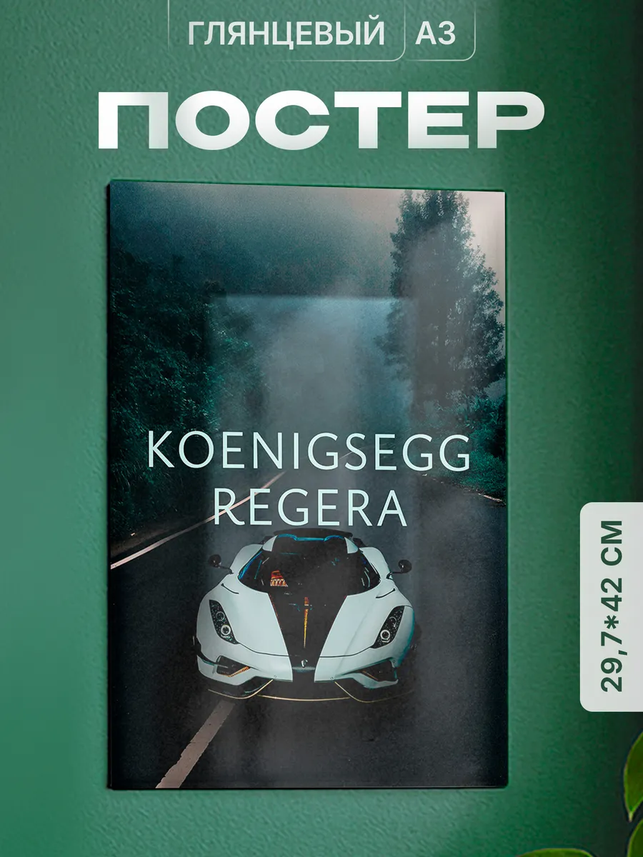Плакат Koenigsegg Regera