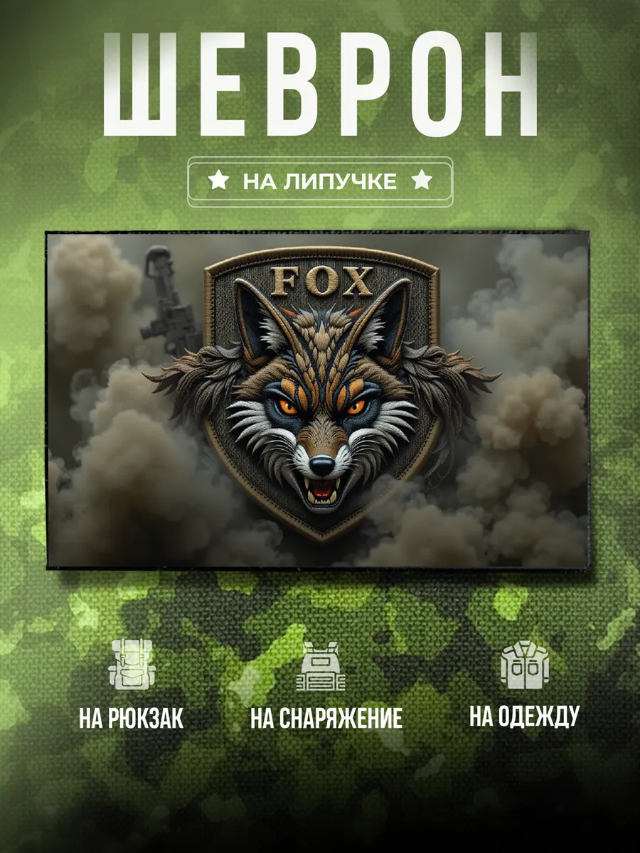 Шеврон Позывной Лис, Fox подарок парню на сво