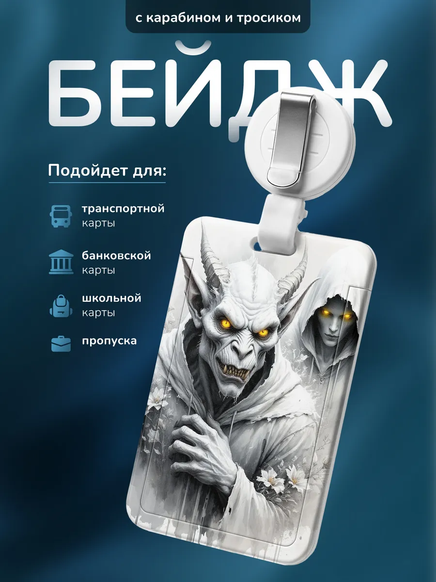 Чехол для пропуска Демон