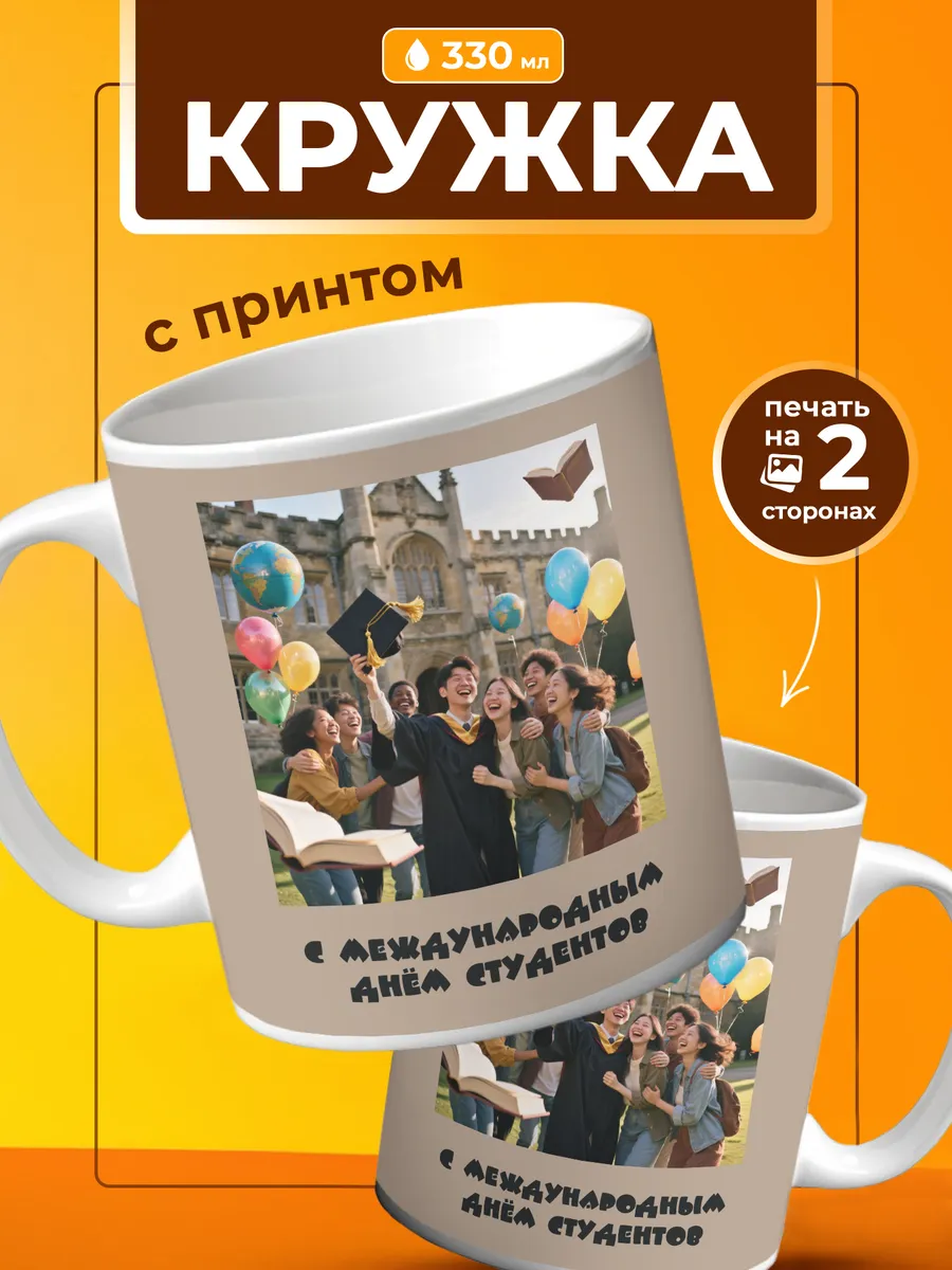 Кружка Подарок на День студента