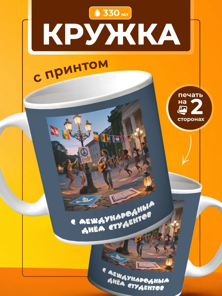 Кружка Подарок на День студента