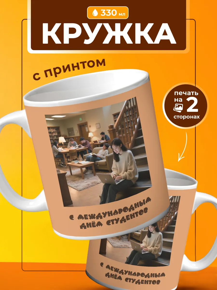 Кружка Подарок на День студента