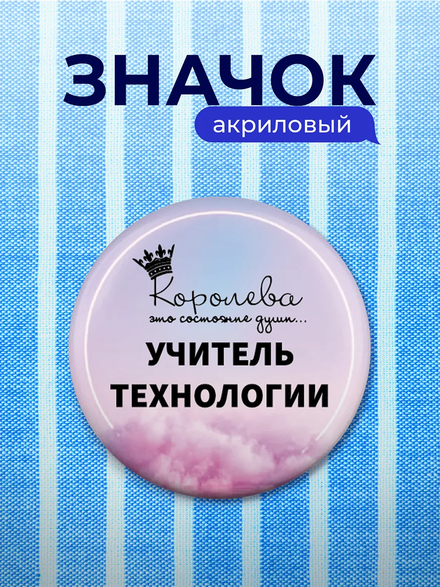 Значок Подарок учителю технологии