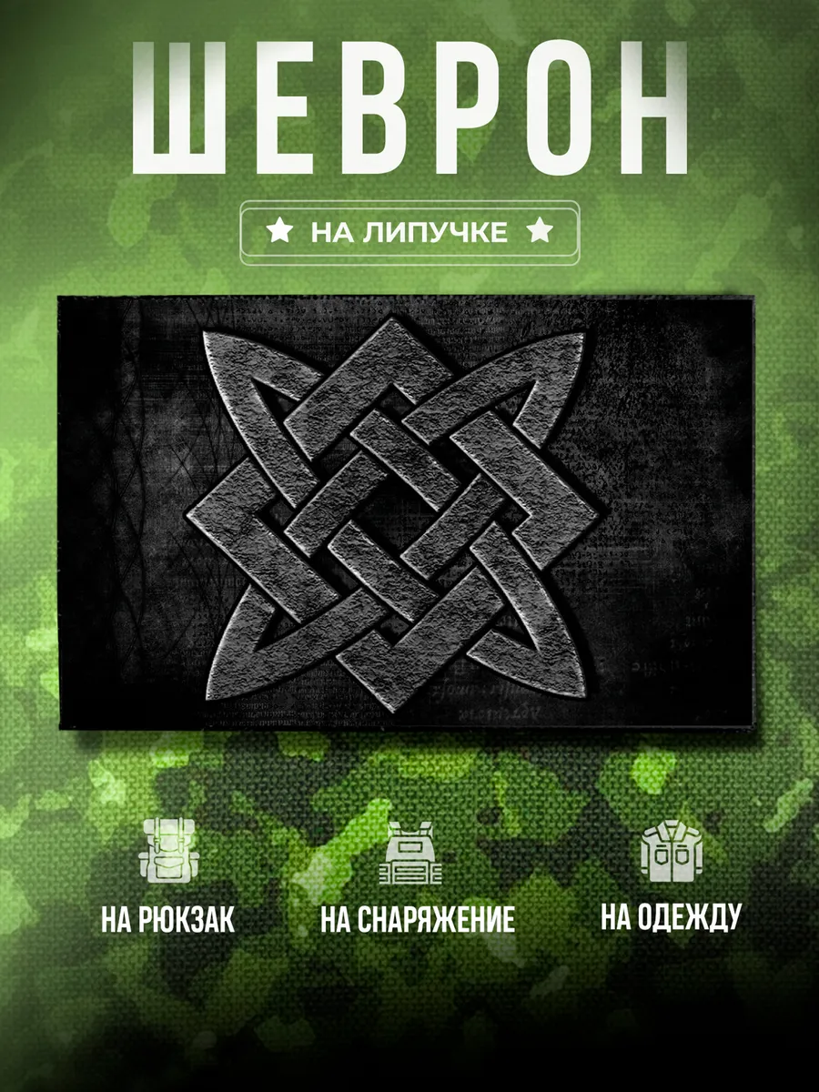 Шеврон Славянская руна звезда руси