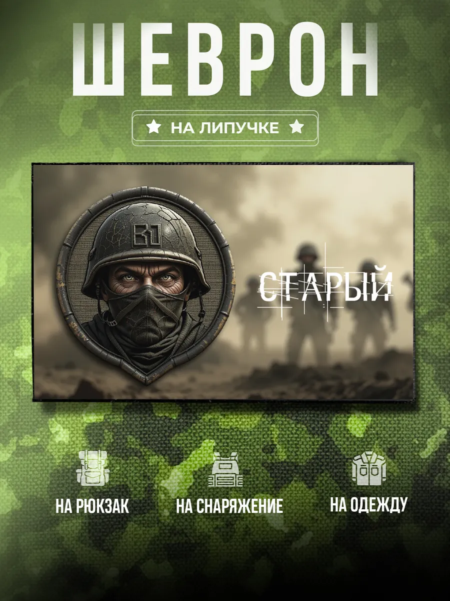 Шеврон Позывной Старый подарок сыну на сво