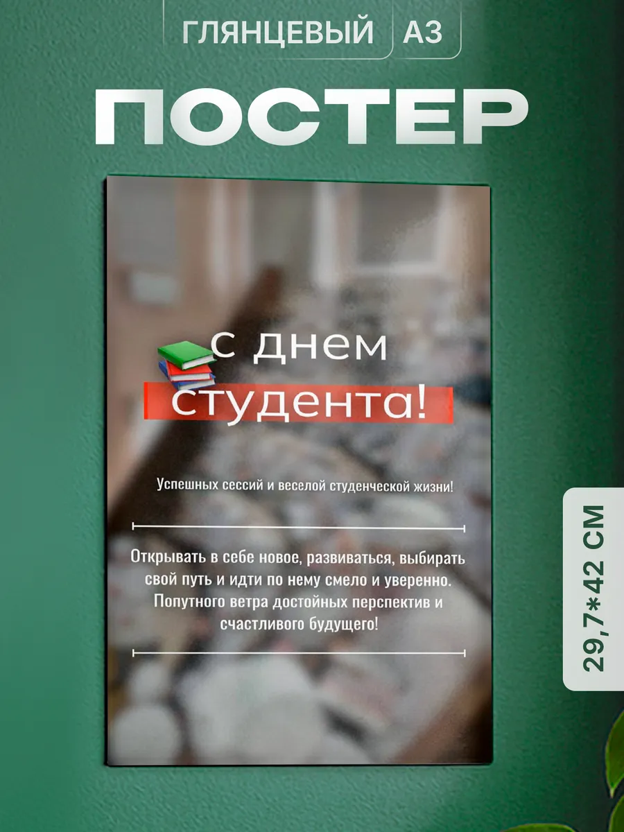 Постер на стену Подарок студенту