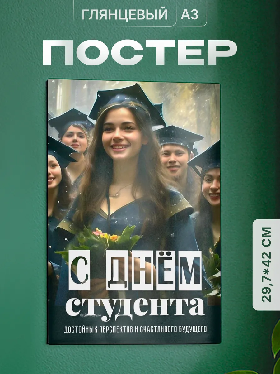 Плакат День студента